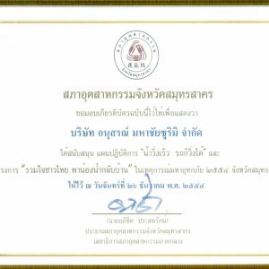 Samut Sakhon Provincial Industries Council (Federation of Thai Industries – Samut Sakhon Chapter)