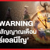In-depth analysis of warning signs: 61% prepare for 'Super El Ni&ntilde;o', a major drought that Thailand may face in the coming months.